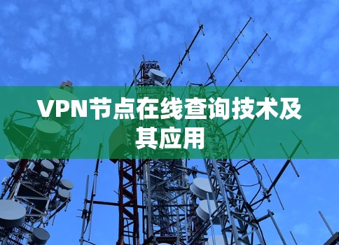 VPN节点在线查询技术及其应用 VPN节点在线查询技术及其应用