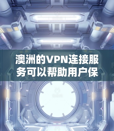 澳洲的VPN连接服务可以帮助用户保护隐私、避免网络监控、访问受限的网站或服务。以下是一些知名的澳洲VPN服务提供商和推荐 澳洲的VPN连接服务可以帮助用户保护隐私、避免网络监控、访问受限的网站或服务。以下是一些知名的澳洲VPN服务提供商和推荐