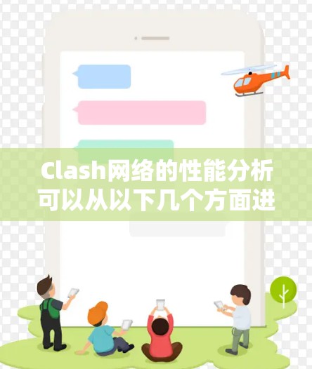 Clash网络的性能分析可以从以下几个方面进行