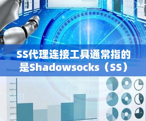 SS代理连接工具通常指的是Shadowsocks(SS)代理工具,用于绕过网络防火墙或限制,提供安全的互联网连接。以下是一些常见的SS代理连接工具和配置方法 SS代理连接工具通常指的是Shadowsocks(SS)代理工具,用于绕过网络防火墙或限制,提供安全的互联网连接。以下是一些常见的SS代理连接工具和配置方法