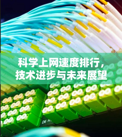 科学上网速度排行，技术进步与未来展望