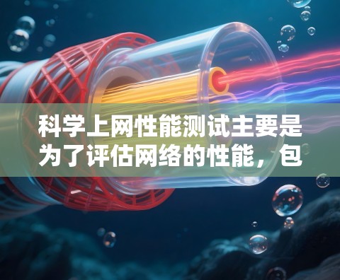 科学上网性能测试主要是为了评估网络的性能,包括带宽、延迟、稳定性、吞吐量等关键指标。这种测试通常用于网络管理员、开发者或研究人员,帮助他们了解网络的表现,并进行优化 科学上网性能测试主要是为了评估网络的性能,包括带宽、延迟、稳定性、吞吐量等关键指标。这种测试通常用于网络管理员、开发者或研究人员,帮助他们了解网络的表现,并进行优化