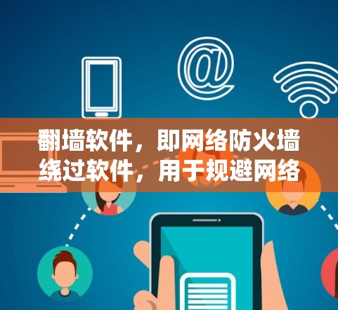 翻墙软件，即网络防火墙绕过软件，用于规避网络约束，允许用户访问被限制访问的网站或内容。这些软件通常用于企业、学校或个人用户，作为应对网络过滤政策的工具。以下是对翻墙软件的一些评测分析