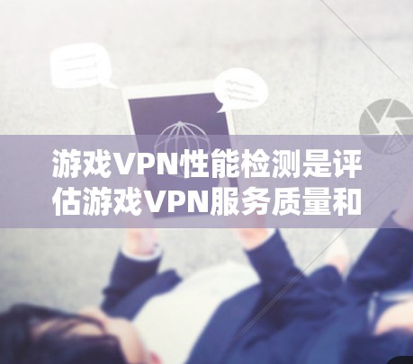 游戏VPN性能检测是评估游戏VPN服务质量和稳定性的重要环节,确保用户体验良好,减少延迟、带宽消耗和连接中断等问题。以下是检测的关键维度和方法 游戏VPN性能检测是评估游戏VPN服务质量和稳定性的重要环节,确保用户体验良好,减少延迟、带宽消耗和连接中断等问题。以下是检测的关键维度和方法