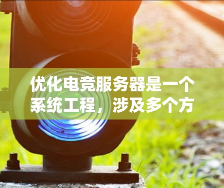 优化电竞服务器是一个系统工程,涉及多个方面的调整和优化。以下是一些关键的优化方向和具体步骤,帮助你一步步提升服务器性能和稳定性 优化电竞服务器是一个系统工程,涉及多个方面的调整和优化。以下是一些关键的优化方向和具体步骤,帮助你一步步提升服务器性能和稳定性
