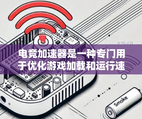 电竞加速器是一种专门用于优化游戏加载和运行速度的工具,常见于专业游戏玩家中,以加快游戏加载时间、降低延迟和提升帧率。以下是一些知名的电竞加速器推荐,供您参考 电竞加速器是一种专门用于优化游戏加载和运行速度的工具,常见于专业游戏玩家中,以加快游戏加载时间、降低延迟和提升帧率。以下是一些知名的电竞加速器推荐,供您参考