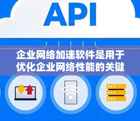 企业网络加速软件是用于优化企业网络性能的关键工具,能够显著提升数据传输速度、降低延迟、增强安全性,并支持多种网络环境。以下是对企业网络加速软件的详细分析和总结 企业网络加速软件是用于优化企业网络性能的关键工具,能够显著提升数据传输速度、降低延迟、增强安全性,并支持多种网络环境。以下是对企业网络加速软件的详细分析和总结
