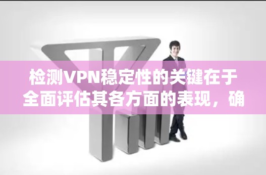 检测VPN稳定性的关键在于全面评估其各方面的表现,确保在连接、速度、延迟、丢包率、会话时间、服务器可用性和安全性等多个维度上都达到预期标准。以下是系统化的检测步骤和方法 检测VPN稳定性的关键在于全面评估其各方面的表现,确保在连接、速度、延迟、丢包率、会话时间、服务器可用性和安全性等多个维度上都达到预期标准。以下是系统化的检测步骤和方法