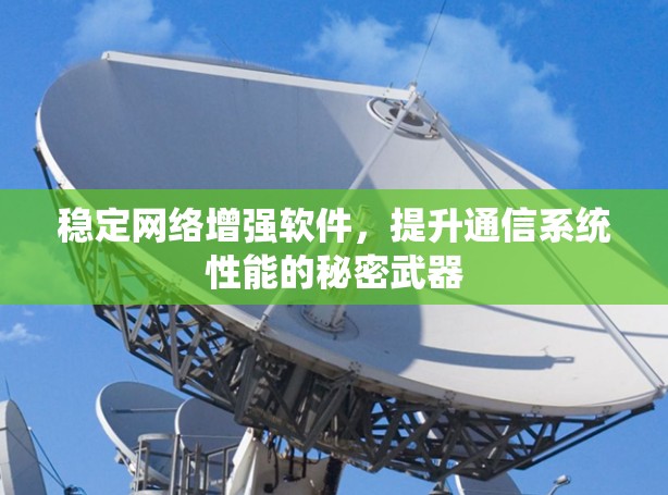 稳定网络增强软件，提升通信系统性能的秘密武器
