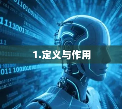 1.定义与作用 1.定义与作用