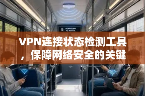 VPN连接状态检测工具，保障网络安全的关键技术