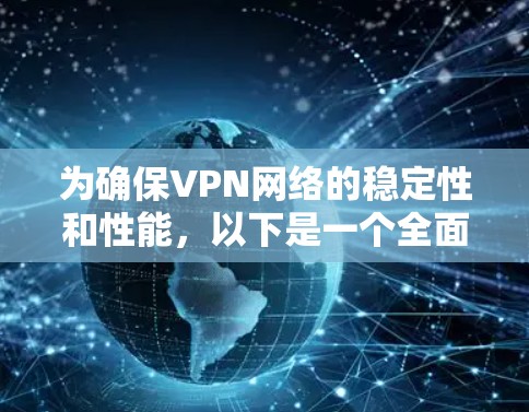 为确保VPN网络的稳定性和性能,以下是一个全面的增强方案,涵盖了从网络架构到设备配置、安全策略以及监控维护等多个方面 为确保VPN网络的稳定性和性能,以下是一个全面的增强方案,涵盖了从网络架构到设备配置、安全策略以及监控维护等多个方面