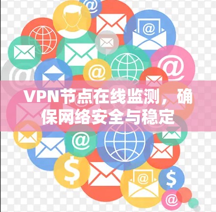 VPN节点在线监测，确保网络安全与稳定