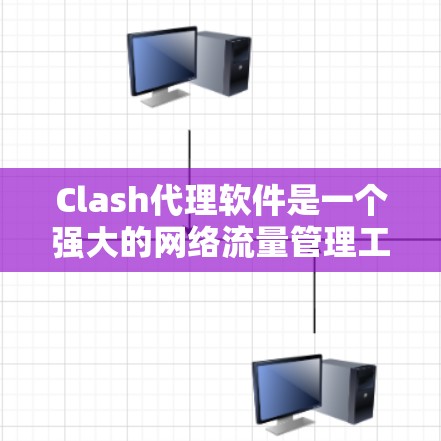 Clash代理软件是一个强大的网络流量管理工具,适用于企业内部网络的监控、控制和安全防护。以下是关于Clash代理软件的详细介绍 Clash代理软件是一个强大的网络流量管理工具,适用于企业内部网络的监控、控制和安全防护。以下是关于Clash代理软件的详细介绍