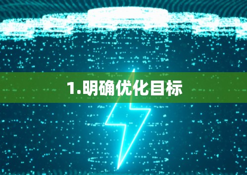 1.明确优化目标 1.明确优化目标
