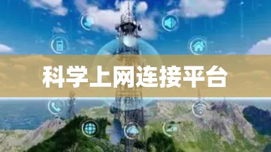 科学上网连接平台