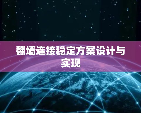 翻墙连接稳定方案设计与实现