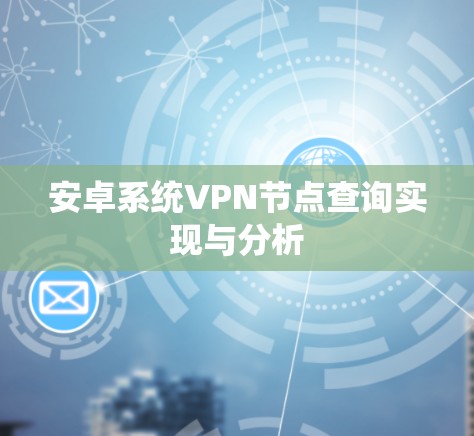 安卓系统VPN节点查询实现与分析