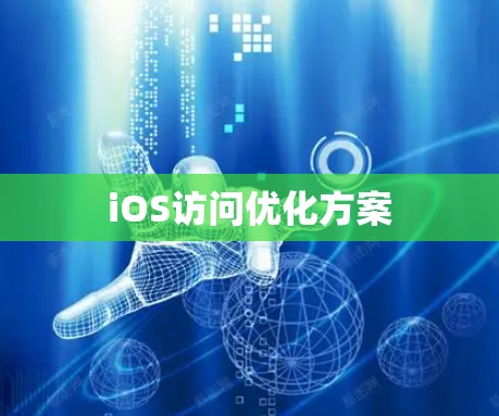 iOS访问优化方案 iOS访问优化方案