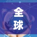 全球代理连接方案是一个复杂但具有潜力的策略，旨在通过与全球范围内的本地代理商合作，帮助公司扩展市场、降低成本并增强本地化支持。以下是对该方案的详细分析和总结
