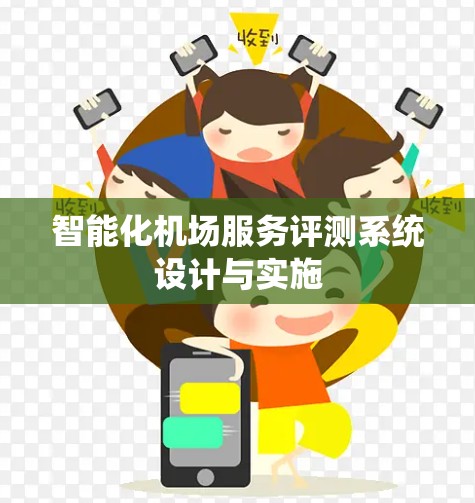 智能化机场服务评测系统设计与实施 智能化机场服务评测系统设计与实施