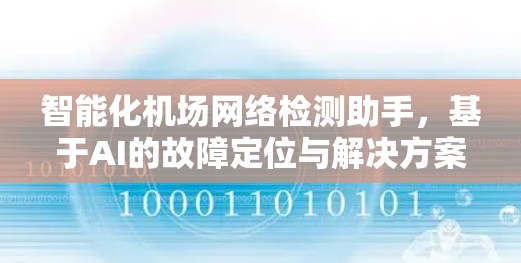 智能化机场网络检测助手,基于AI的故障定位与解决方案 智能化机场网络检测助手,基于AI的故障定位与解决方案
