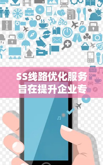 SS线路优化服务旨在提升企业专用存储(SS)系统的性能和稳定性,适用于高并发场景如电商和社交网络。以下是对该服务的详细分析和总结 SS线路优化服务旨在提升企业专用存储(SS)系统的性能和稳定性,适用于高并发场景如电商和社交网络。以下是对该服务的详细分析和总结