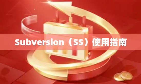 Subversion(SS)使用指南 Subversion(SS)使用指南