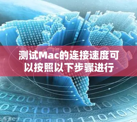 测试Mac的连接速度可以按照以下步骤进行 测试Mac的连接速度可以按照以下步骤进行