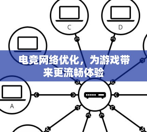 电竞网络优化,为游戏带来更流畅体验 电竞网络优化,为游戏带来更流畅体验