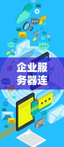 企业服务器连接工具通常用于管理和维护企业网络中的服务器，提供远程访问、监控和维护功能。常用的工具包括