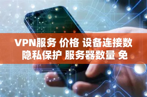 VPN服务 价格 设备连接数 隐私保护 服务器数量 免费试用天数 基础功能 其他功能 VPN服务 价格 设备连接数 隐私保护 服务器数量 免费试用天数 基础功能 其他功能