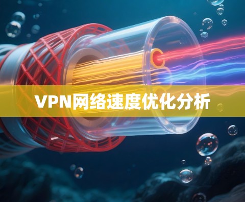 VPN网络速度优化分析