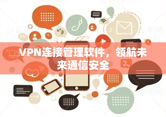 VPN连接管理软件，领航未来通信安全