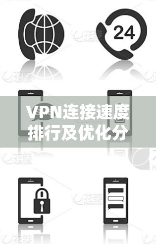 VPN连接速度排行及优化分析