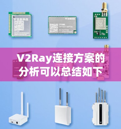 V2Ray连接方案的分析可以总结如下