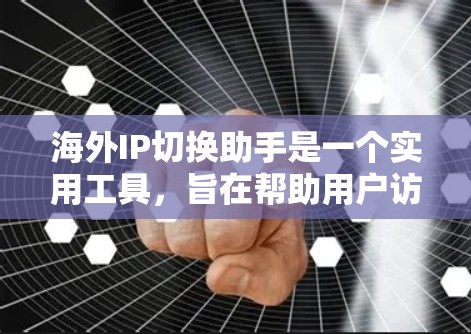 海外IP切换助手是一个实用工具,旨在帮助用户访问不同地区的网站时切换到目标国家的IP地址,从而获取更符合当地内容的体验。以下是对该工具的详细分析和使用建议 海外IP切换助手是一个实用工具,旨在帮助用户访问不同地区的网站时切换到目标国家的IP地址,从而获取更符合当地内容的体验。以下是对该工具的详细分析和使用建议