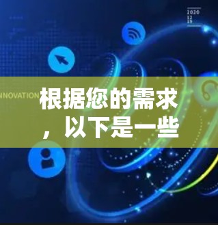 根据您的需求,以下是一些可能的iPhone代理连接软件建议 根据您的需求,以下是一些可能的iPhone代理连接软件建议