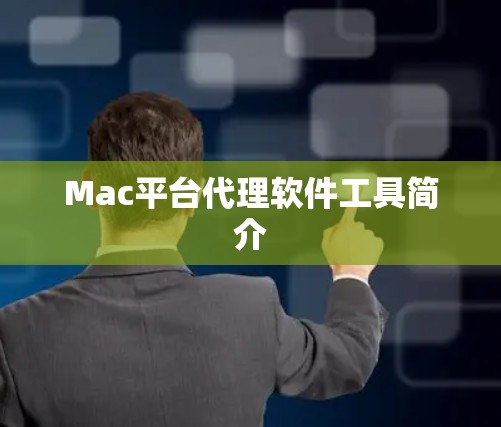 Mac平台代理软件工具简介 Mac平台代理软件工具简介