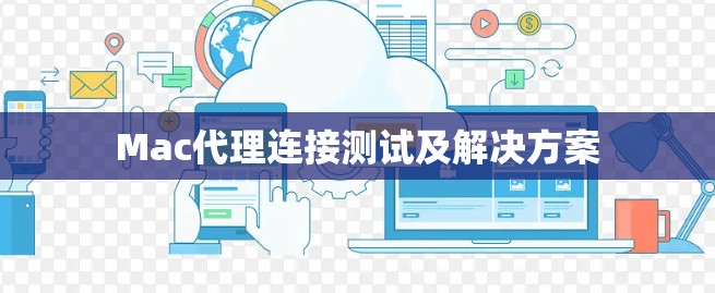 Mac代理连接测试及解决方案