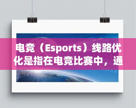 电竞(Esports)线路优化是指在电竞比赛中,通过对网络传输线路进行优化,以保证数据传输的稳定性、延迟低、带宽充足等性能,从而提升比赛的画面流畅度和竞争体验。以下是一些常见的电竞线路优化方案和建议 电竞(Esports)线路优化是指在电竞比赛中,通过对网络传输线路进行优化,以保证数据传输的稳定性、延迟低、带宽充足等性能,从而提升比赛的画面流畅度和竞争体验。以下是一些常见的电竞线路优化方案和建议