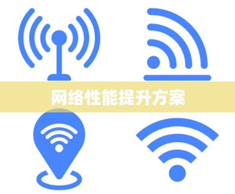 网络性能提升方案 网络性能提升方案