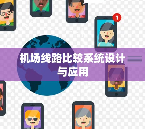 机场线路比较系统设计与应用 机场线路比较系统设计与应用