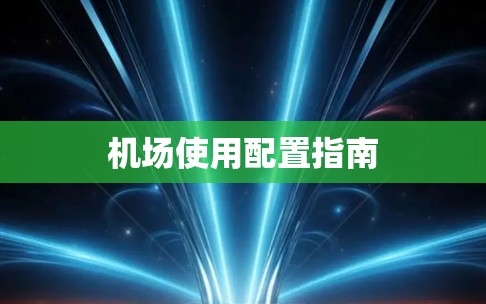 机场使用配置指南 机场使用配置指南