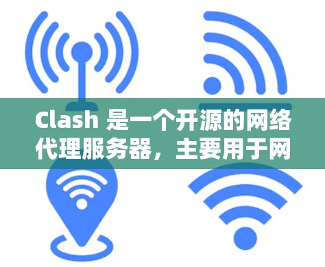 Clash 是一个开源的网络代理服务器,主要用于网络流量的管理,包括路由、负载均衡、限流等功能。如果你需要对 Clash 的性能进行测试,可以通过以下方法来评估其性能表现 Clash 是一个开源的网络代理服务器,主要用于网络流量的管理,包括路由、负载均衡、限流等功能。如果你需要对 Clash 的性能进行测试,可以通过以下方法来评估其性能表现