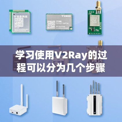 学习使用V2Ray的过程可以分为几个步骤,每个步骤都需要仔细理解和实践。以下是一个清晰的教程指南 学习使用V2Ray的过程可以分为几个步骤,每个步骤都需要仔细理解和实践。以下是一个清晰的教程指南