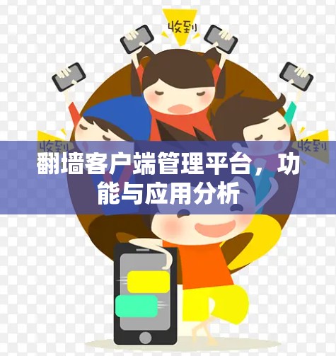 翻墙客户端管理平台,功能与应用分析 翻墙客户端管理平台,功能与应用分析