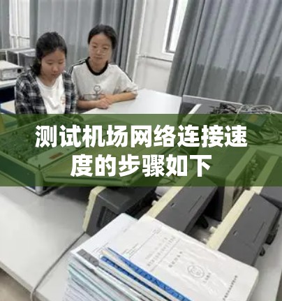 测试机场网络连接速度的步骤如下