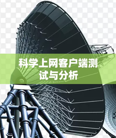 科学上网客户端测试与分析 科学上网客户端测试与分析