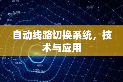 自动线路切换系统,技术与应用 自动线路切换系统,技术与应用